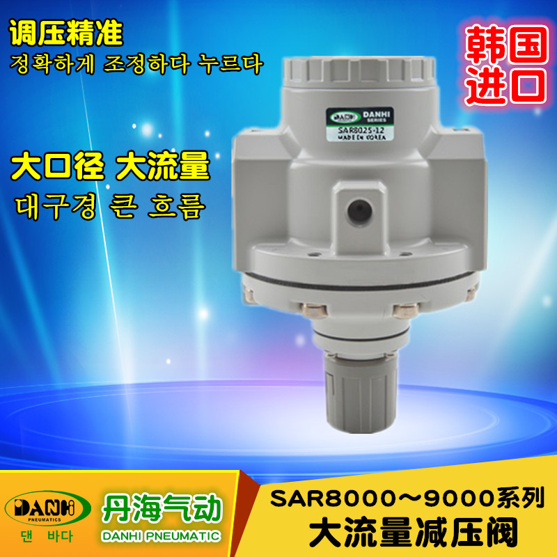 韓國DANHI丹海SAR8025-9025大流量減壓閥調(diào)壓閥減壓器調(diào)壓器壓力