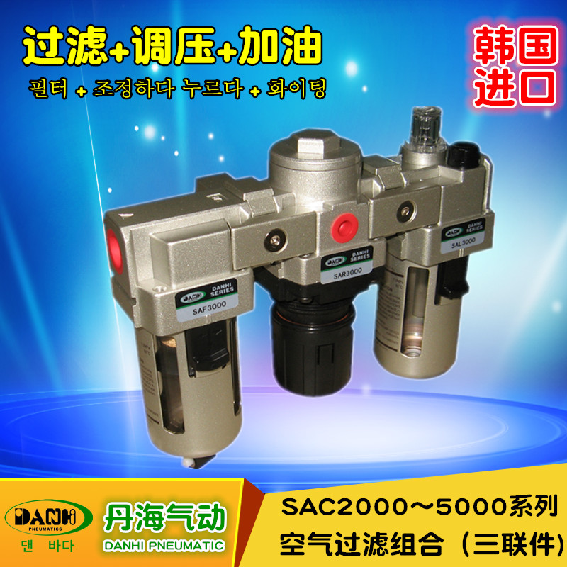 韓國(guó)丹海DANHI氣動(dòng)三聯(lián)件空氣過濾組合SAC2000~5000過濾減壓油霧