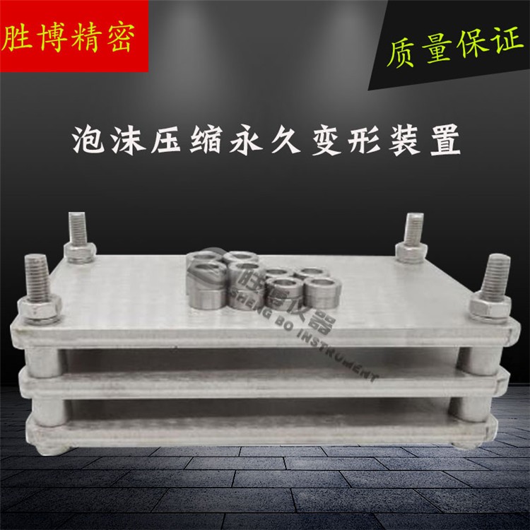 泡沫壓縮永久變形器