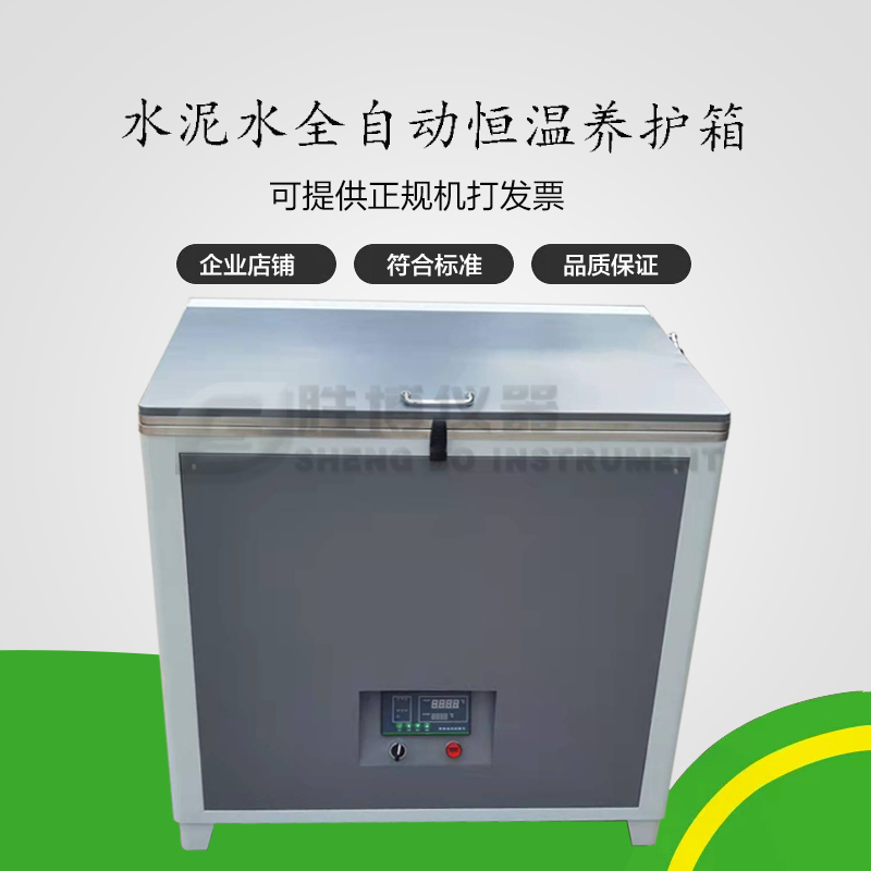 全自動水泥恒溫水養(yǎng)護箱