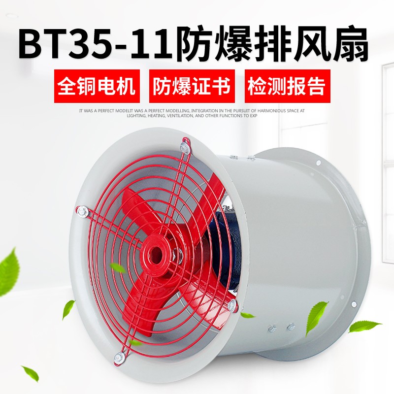 BT35-11管道防爆軸流風(fēng)機(jī)380V220V工業(yè)排風(fēng)扇排氣扇耐高溫通風(fēng)機(jī)