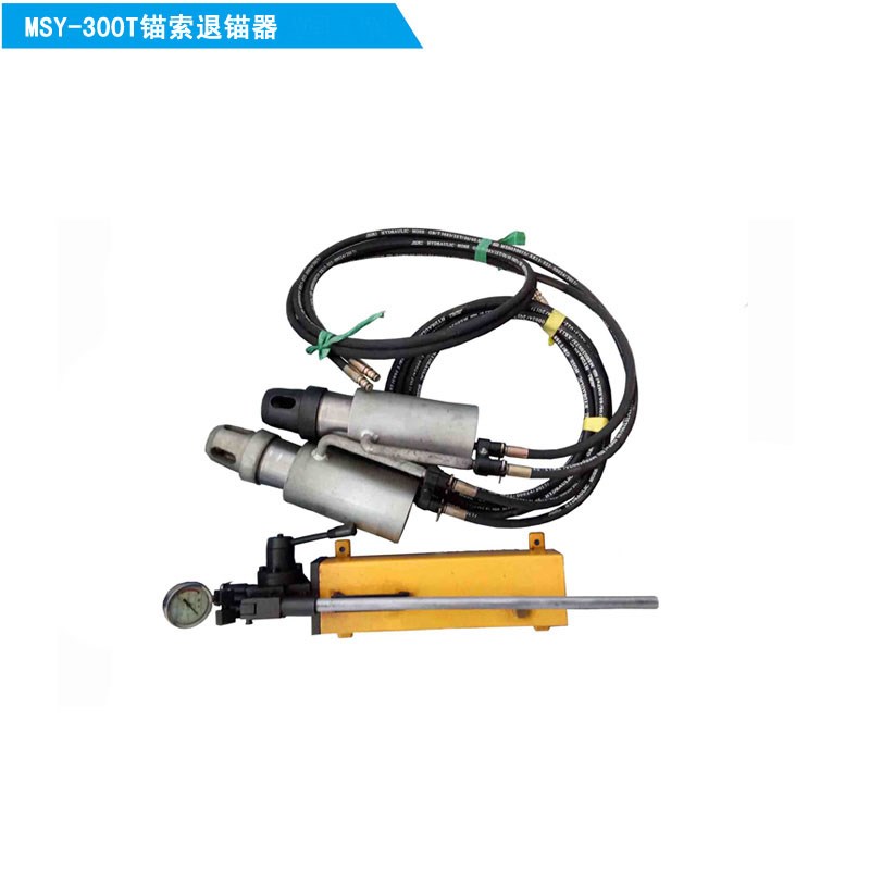 手動(dòng)/氣動(dòng)錨索退錨機(jī)具M(jìn)SY-300T/MQY-300T型