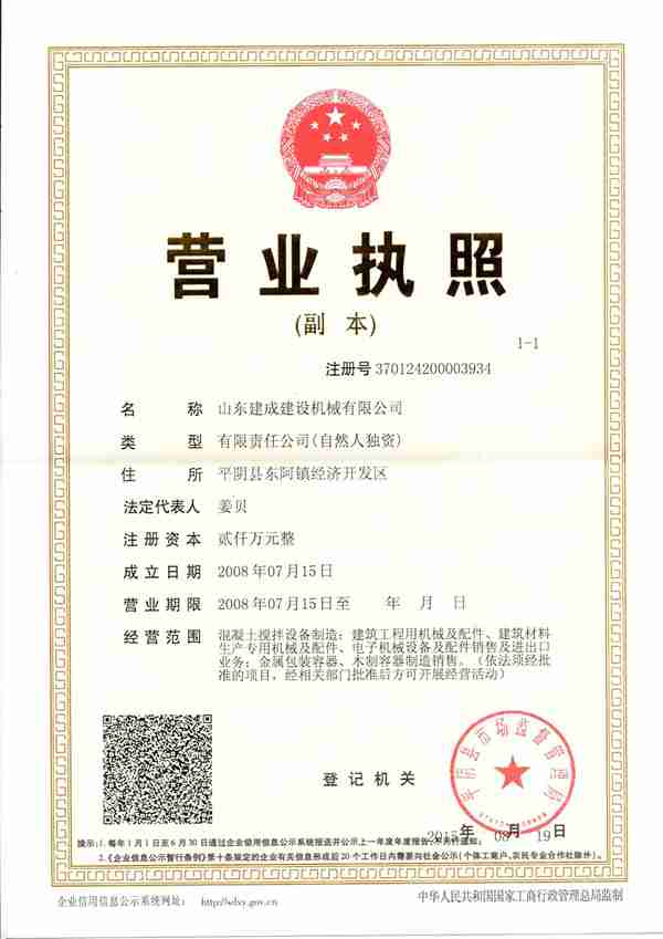 山東建成建設(shè)機(jī)械有限公司
