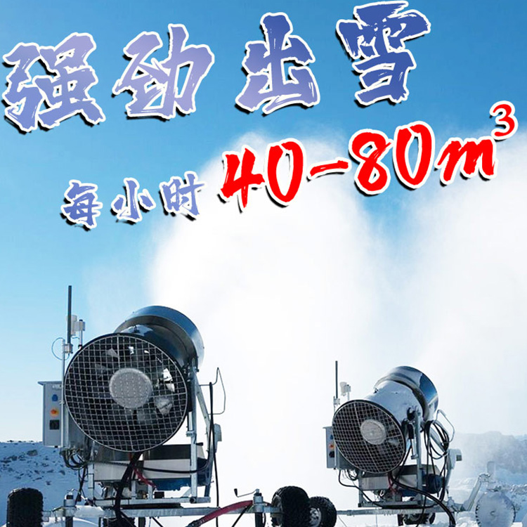 每小時(shí)40到80制雪立方米的造雪機(jī) 大型滑雪場(chǎng)降雪機(jī) 滑雪場(chǎng)下雪機(jī)的生產(chǎn)制造