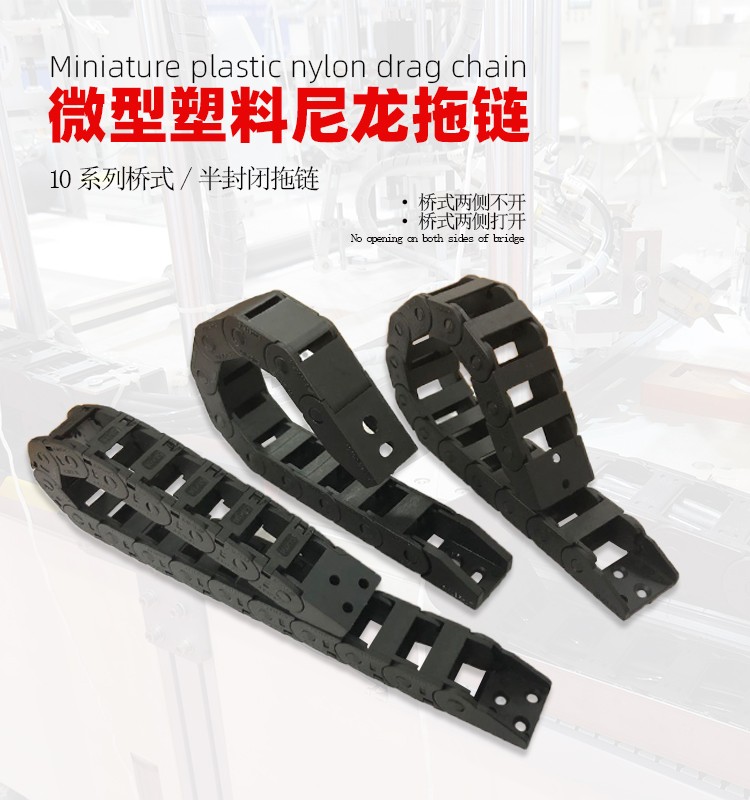 東莞盛達塑料機械微小型穿線拖鏈