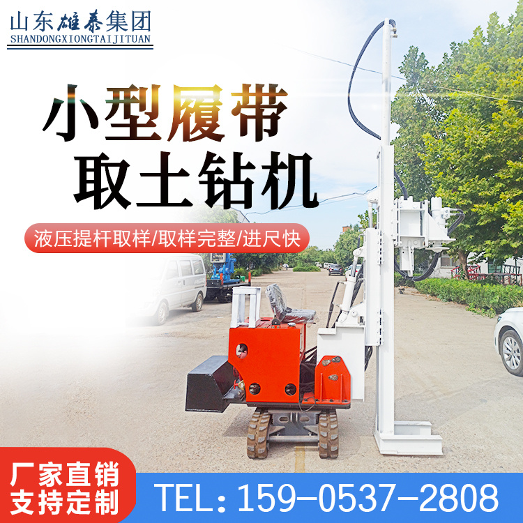 雄泰BZ-20TL小型履帶取土鉆機(jī)