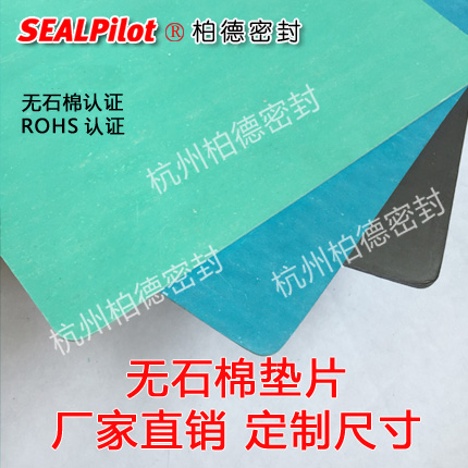 sealpilot各種規(guī)格工業(yè)無石棉板 無石棉板廠家批發(fā)