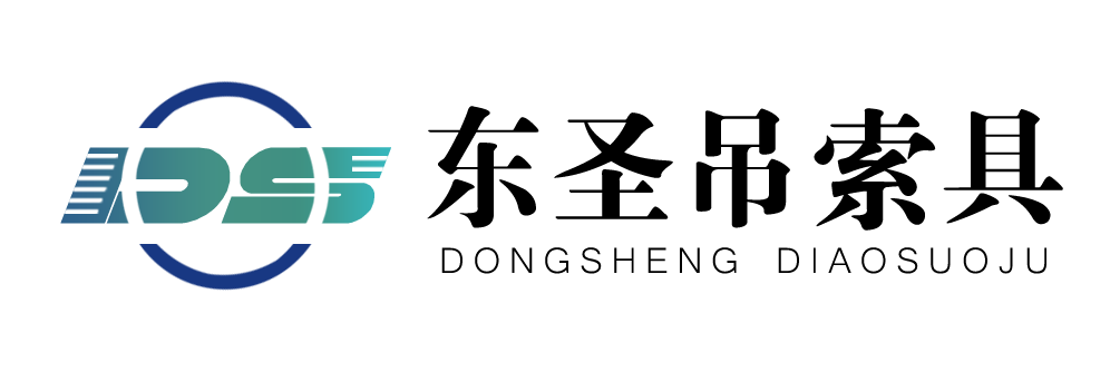 河北東圣吊索具制造有限公司