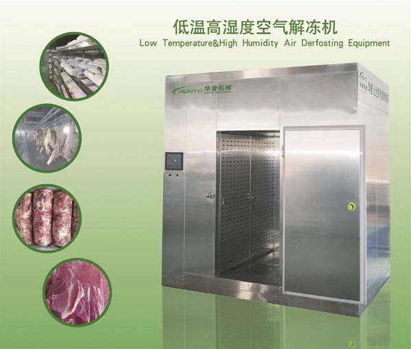 華譽(yù)HY-JDJ澳洲牛肉凍肉解凍機(jī)