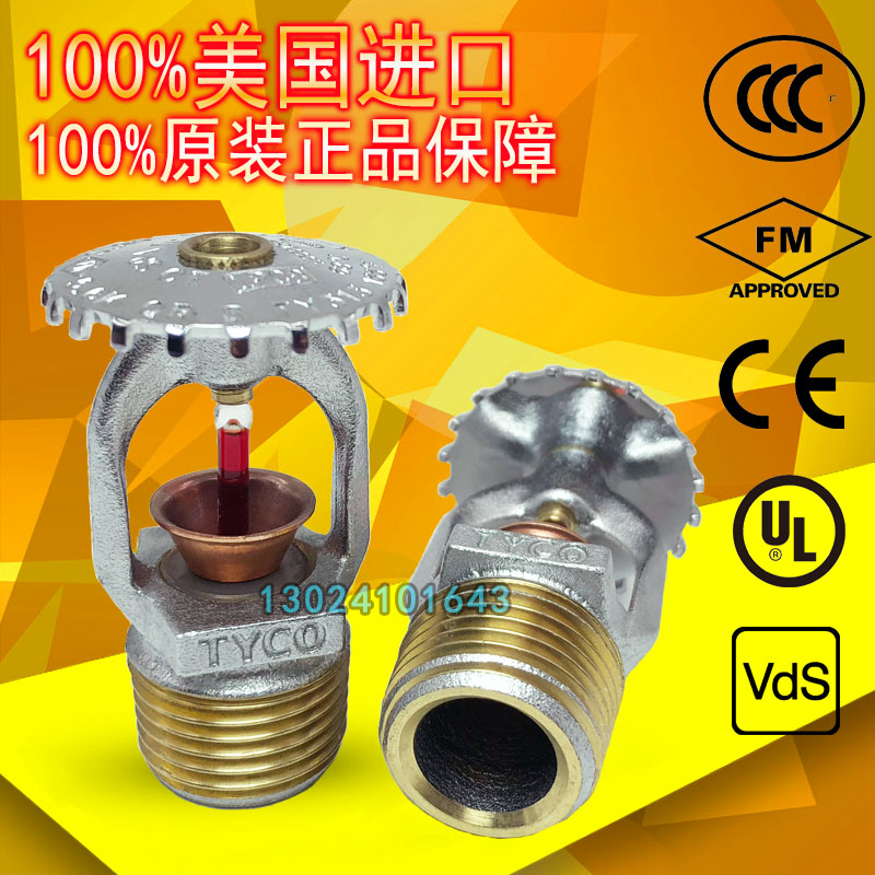 美國泰科 TY313 68℃快速響應(yīng)直立型消防噴淋頭 FM/UL認證