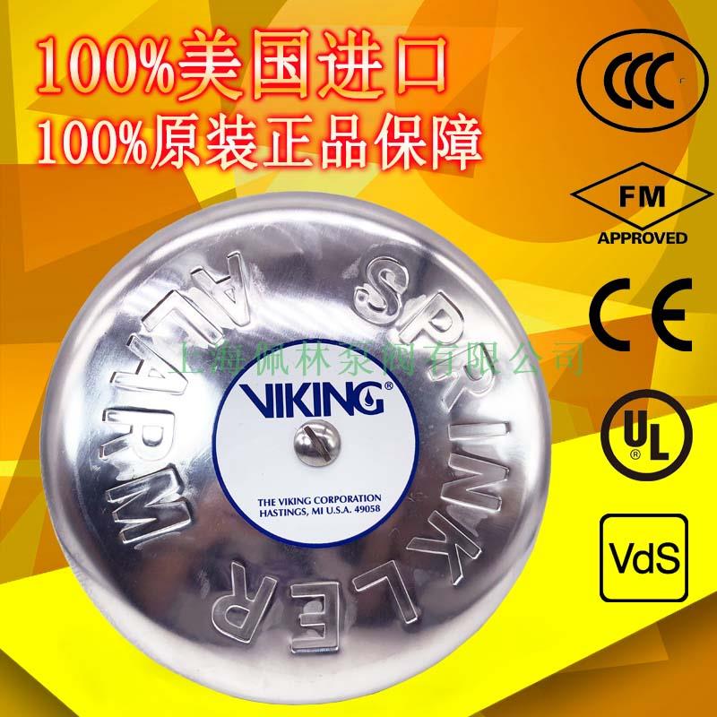 美國威景 VIKING F-2型 FM認(rèn)證報警閥組專用進(jìn)口水力警鈴