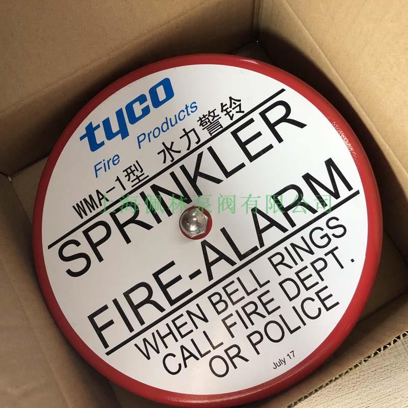 美國泰科 水力警鈴 WMA-1型 濕式報警閥專用警鈴 原裝進(jìn)口