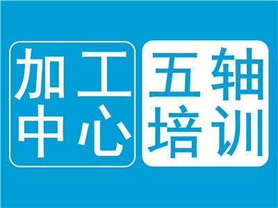 上海數(shù)控機(jī)床加工模具編程培訓(xùn)