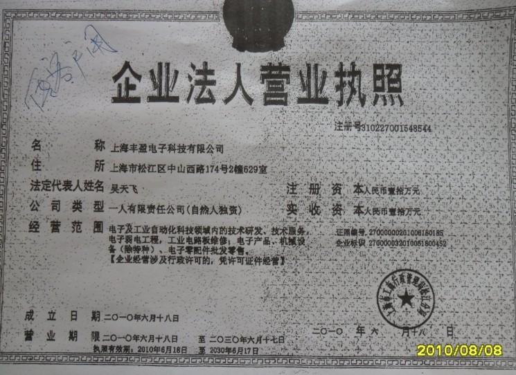 上海豐盈電子科技有限公司