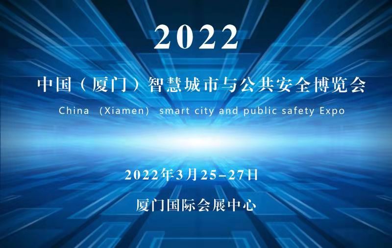 2022廈門(mén)安博會(huì)