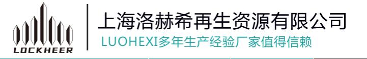 上海洛赫希資源有限公司