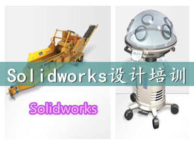 上海青浦SolidWorks設(shè)計軟件培訓(xùn)
