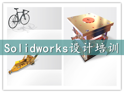 上海青浦SolidWorks設(shè)計軟件培訓(xùn)