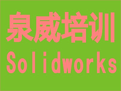 上海青浦SolidWorks設計軟件培訓