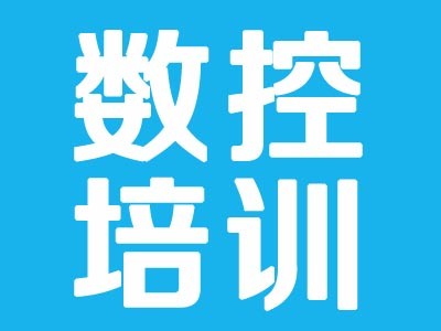 上海青浦?jǐn)?shù)控培訓(xùn)學(xué)校