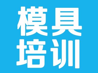 上海青浦ug模具設(shè)計(jì)培訓(xùn)學(xué)校