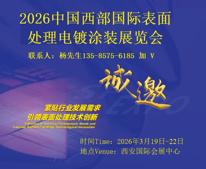 2026中國西部國際表面處理電鍍涂裝展覽會