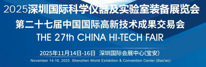 2025深圳國際科學(xué)儀器及實驗室裝備展覽會