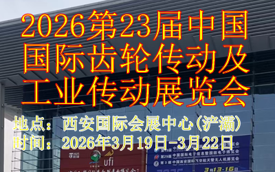 2026第23屆中國國際齒輪傳動及工業(yè)傳動展覽會