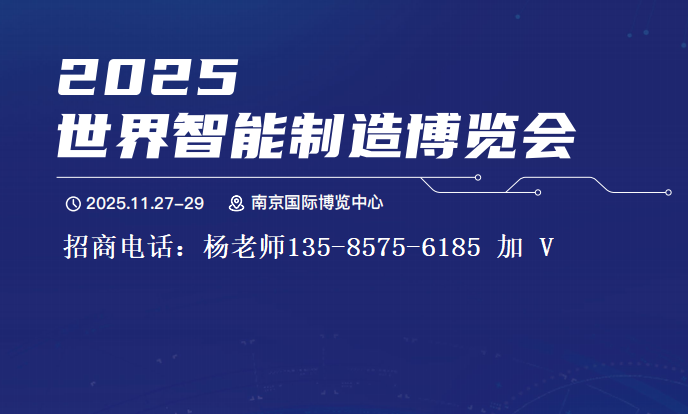2025世界智能制造博覽會-南京