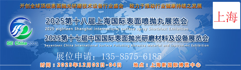2025第十八屆上海國際表面噴拋丸展覽會