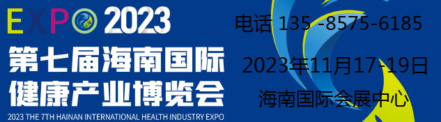 2023海南中醫(yī)藥大健康產(chǎn)業(yè)博覽會