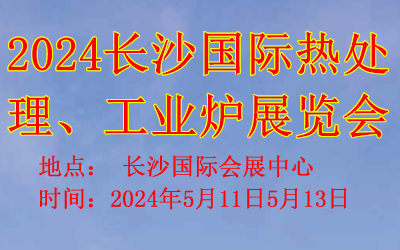 2024長(zhǎng)沙國(guó)際熱處理、工業(yè)爐展覽會(huì)