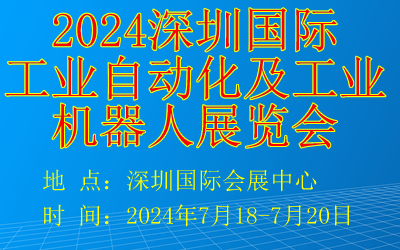 2024深圳國(guó)際工業(yè)自動(dòng)化及工業(yè)機(jī)器人展覽會(huì)