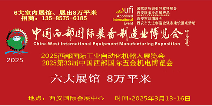 2025第33屆中國西部國際五金機(jī)電博覽會(huì)