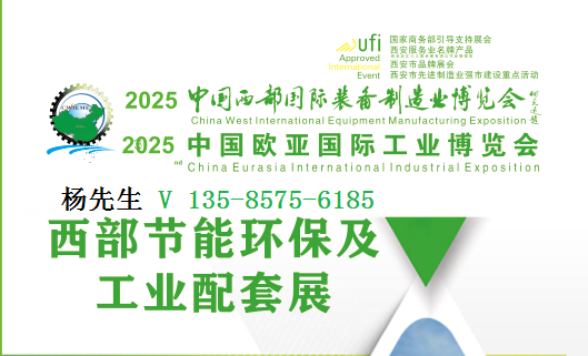 2025中國(guó)西部節(jié)能環(huán)保及工業(yè)配套展覽會(huì)