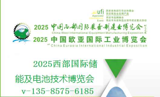 2025西部國(guó)際儲(chǔ)能及電池技術(shù)博覽會(huì)