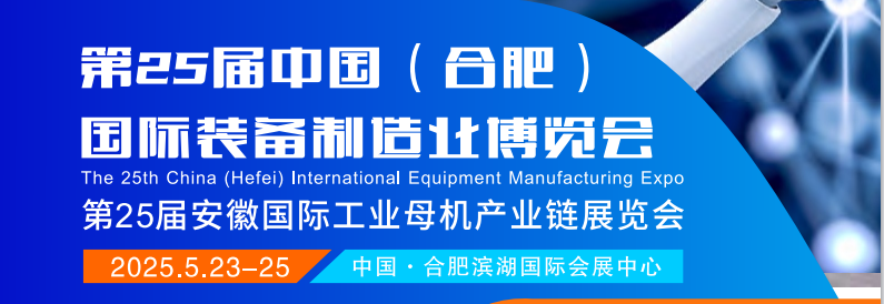 2025中部（合肥）國際機(jī)床及工模具博覽會