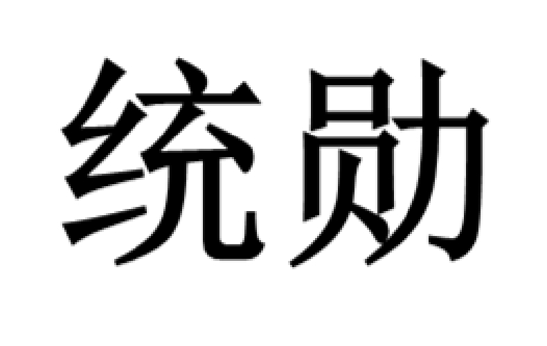 上海統(tǒng)勛傳動機(jī)械有限公司