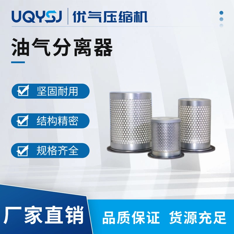 優(yōu)氣 螺桿空壓機(jī)油氣分離器 壓縮機(jī)通用保養(yǎng)耗材