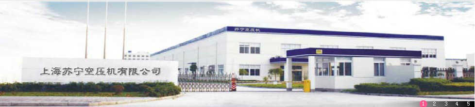 上海蘇寧空壓機(jī)有限公司