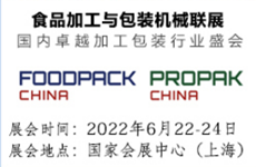 2022年國際食品加工與包裝機械展覽會聯(lián)展FoodPack China 2022