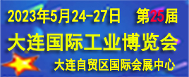 2023第25屆大連國際工業(yè)博覽會
