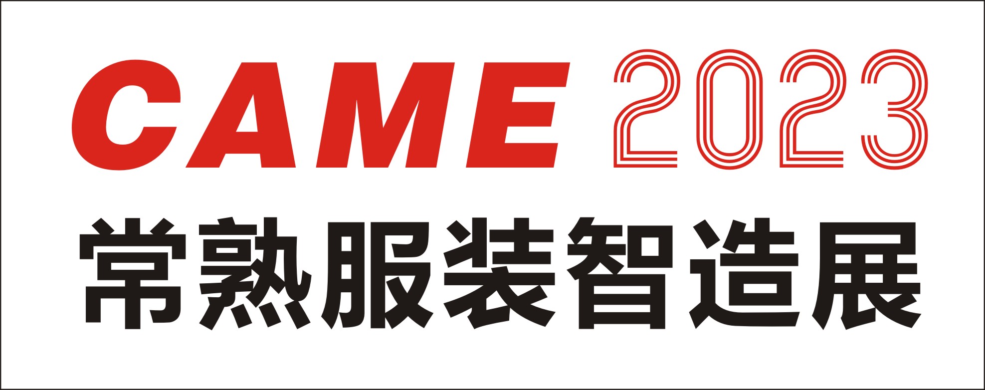 2023常熟縫制設(shè)備展