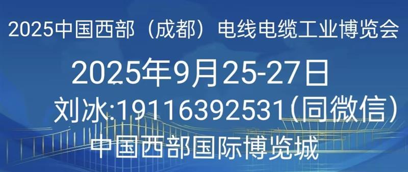 2025中國（成都）國際電線電纜工業(yè)展覽會歡迎您