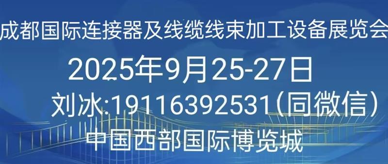 2025中國（成都）國際連接器、線纜線束加工設(shè)備展覽會