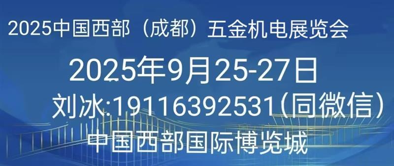 2025 中國西部（成都）五金機(jī)電展覽會歡迎您