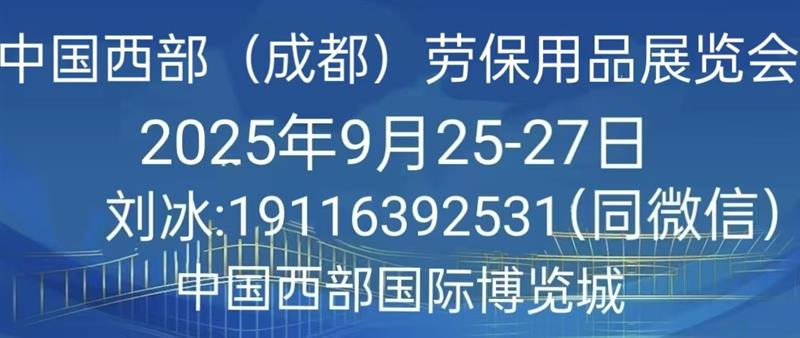 2025中國西部（成都）勞動保護(hù)用品展覽會