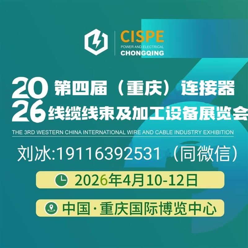 2026第四屆(重慶)連接器線纜線束及加工設(shè)備展覽會