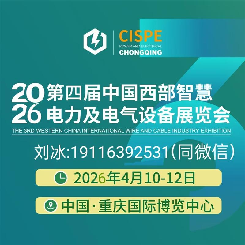 2026第四屆（重慶）國際智慧電力及電氣設(shè)備展覽會歡迎您