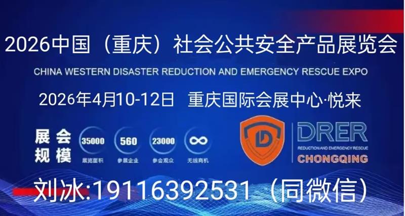 2026中國西部（重慶）社會公共安全產(chǎn)品展覽會